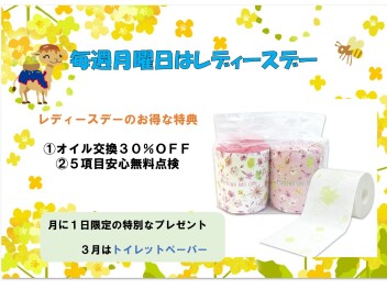 ３月レディースデーのご案内