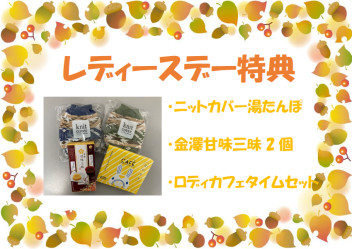 １０月からのレディースデーのご案内♪