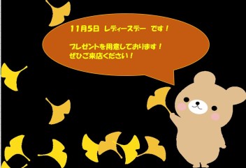 今月５日はレディースデーです！