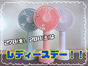 ～８月レディースデー～