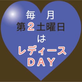 レディースＤＡＹ♫《＆当選者さまのプレゼント》