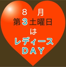 レディースＤＡＹ♫