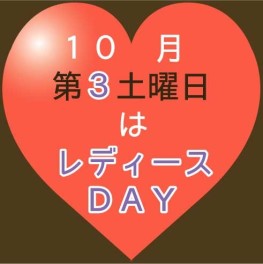 レディースＤＡＹ♫