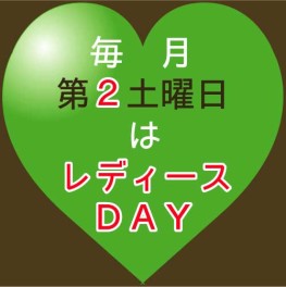 レディースDAY♫