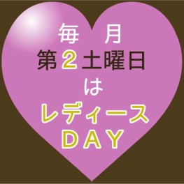 レディースＤＡＹ♫