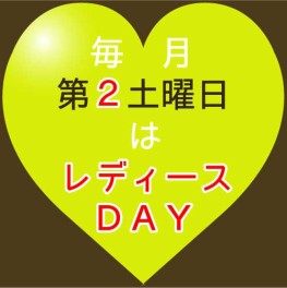 レディースＤＡＹ♫