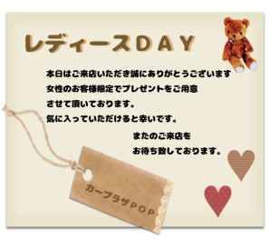 【レディースＤＡＹ予告】