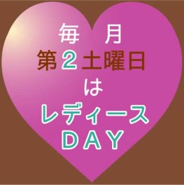 レディースDAY♫