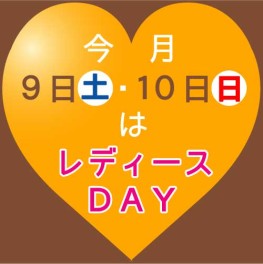 レディースＤＡＹ♫