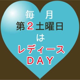 レディースＤＡＹ♫