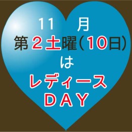 レディースＤＡＹ♫