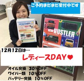 １２月１２日はレディースＤＡＹ♥