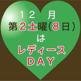 レディースDAY♫