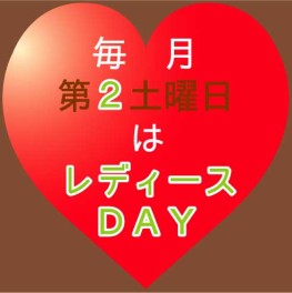 レディースＤＡＹ♫