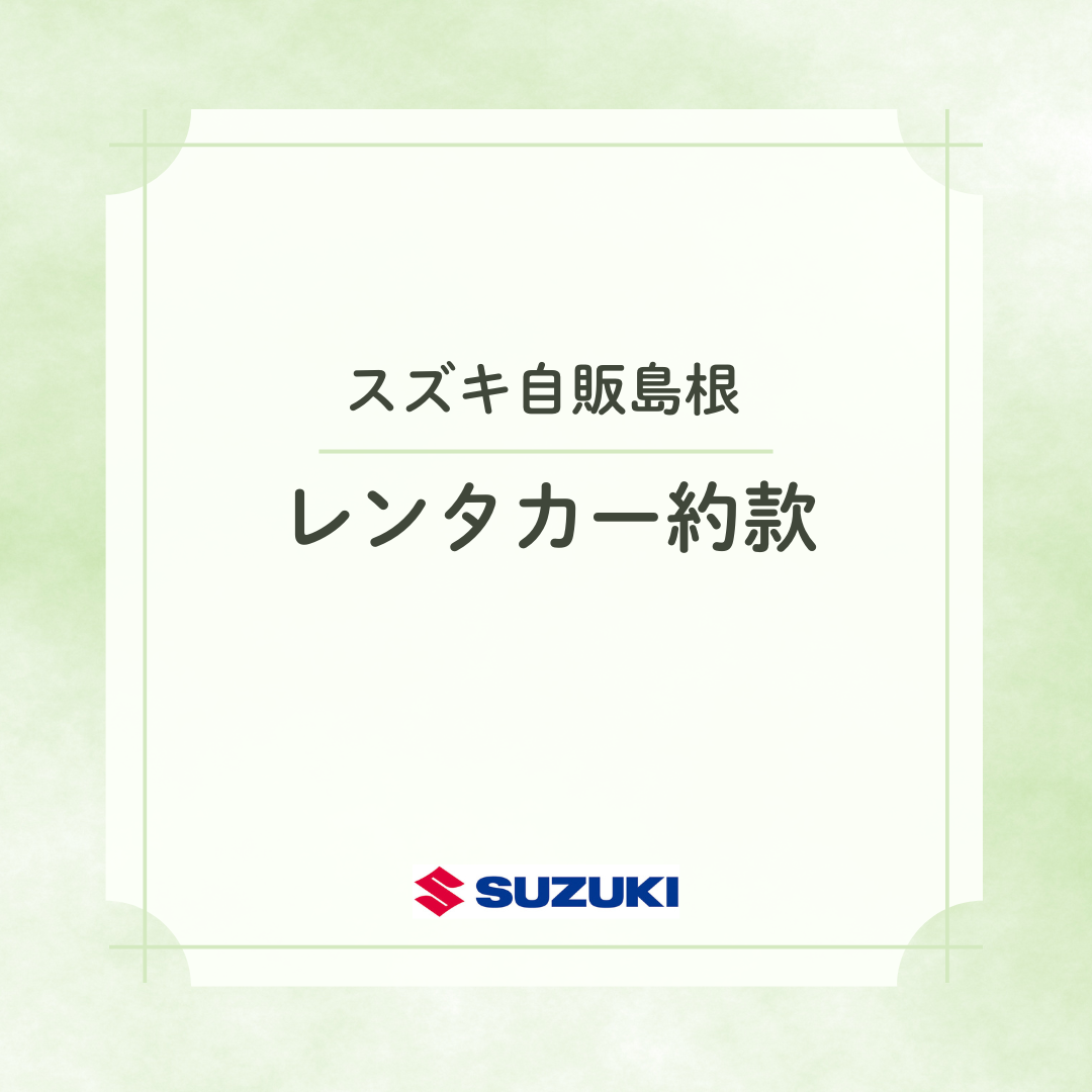 レンタカー約款