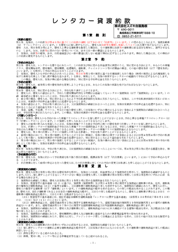 【レンタカー貸渡約款】