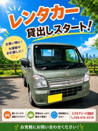 軽トラレンタカー、貸出しスタートしました！