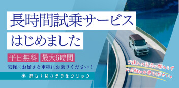 長時間試乗サービスはじめました！