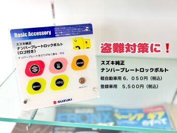 ナンバープレートにも盗難対策を！