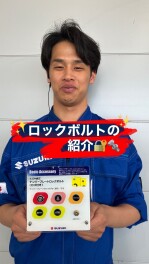 【スズキ純正】ナンバープレートロックボルト