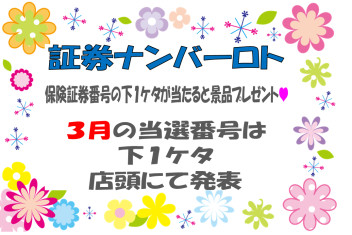 証券ナンバーロト　３月は。。。