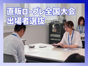 直販ロープレ全国大会に向け社内選抜！