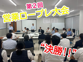 第２回営業ロールプレイング大会【決勝!!】