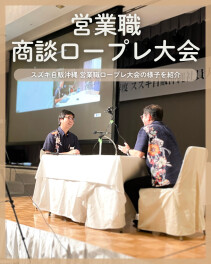 営業職商談ロープレ大会