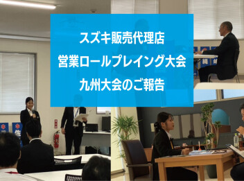 【ご報告】スズキ営業ロールプレイング大会　九州ブロック大会に出場しました！！！