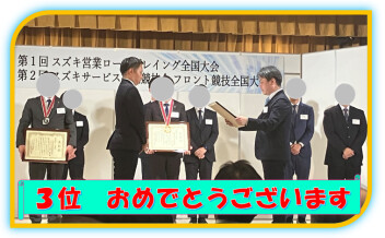 スズキ営業「ロールプレイング全国大会」３位入賞‼