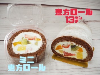 期間限定で恵方ロールプレゼント☆彡