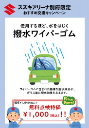 撥水ワイパーで快適な運転しませんか？