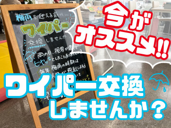 【本格的な梅雨シーズンの前に！】ワイパー交換おススメです！