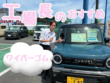 サービスの皆さんに聞きました！！　夏までに交換おすすめ？！サービス用品！！