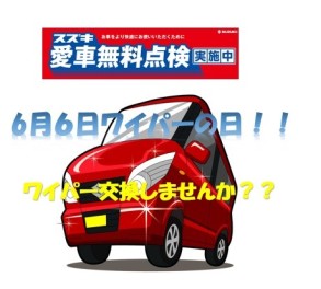 【愛車無料点検】６月６日はワイパーの日【愛車無料点検】