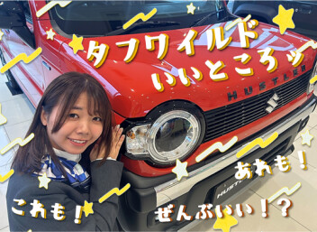**タフワイルドで出かけよう**