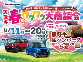 春のワクワク大商談会　　４月１１日（土）～４月２０日（月）まで開催中です！