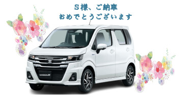S様、ご納車おめでとうございます☆