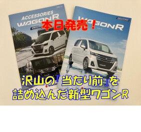 本日発売！『当たり前』を追求したワゴンR！