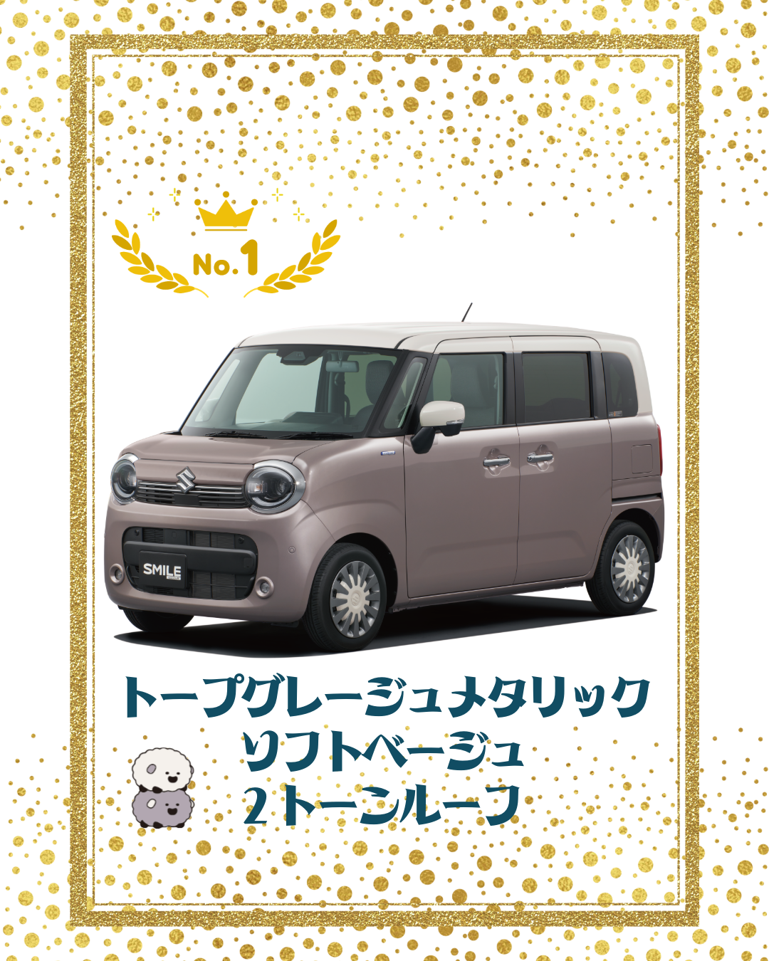 ワゴンRスマイル1位