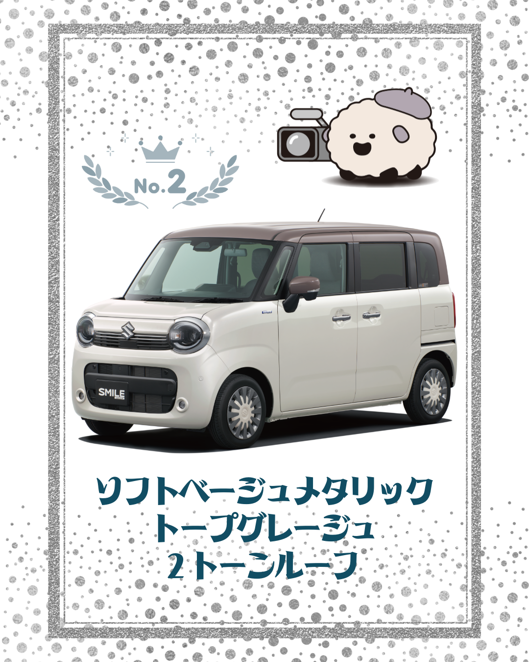ワゴンRスマイル2位