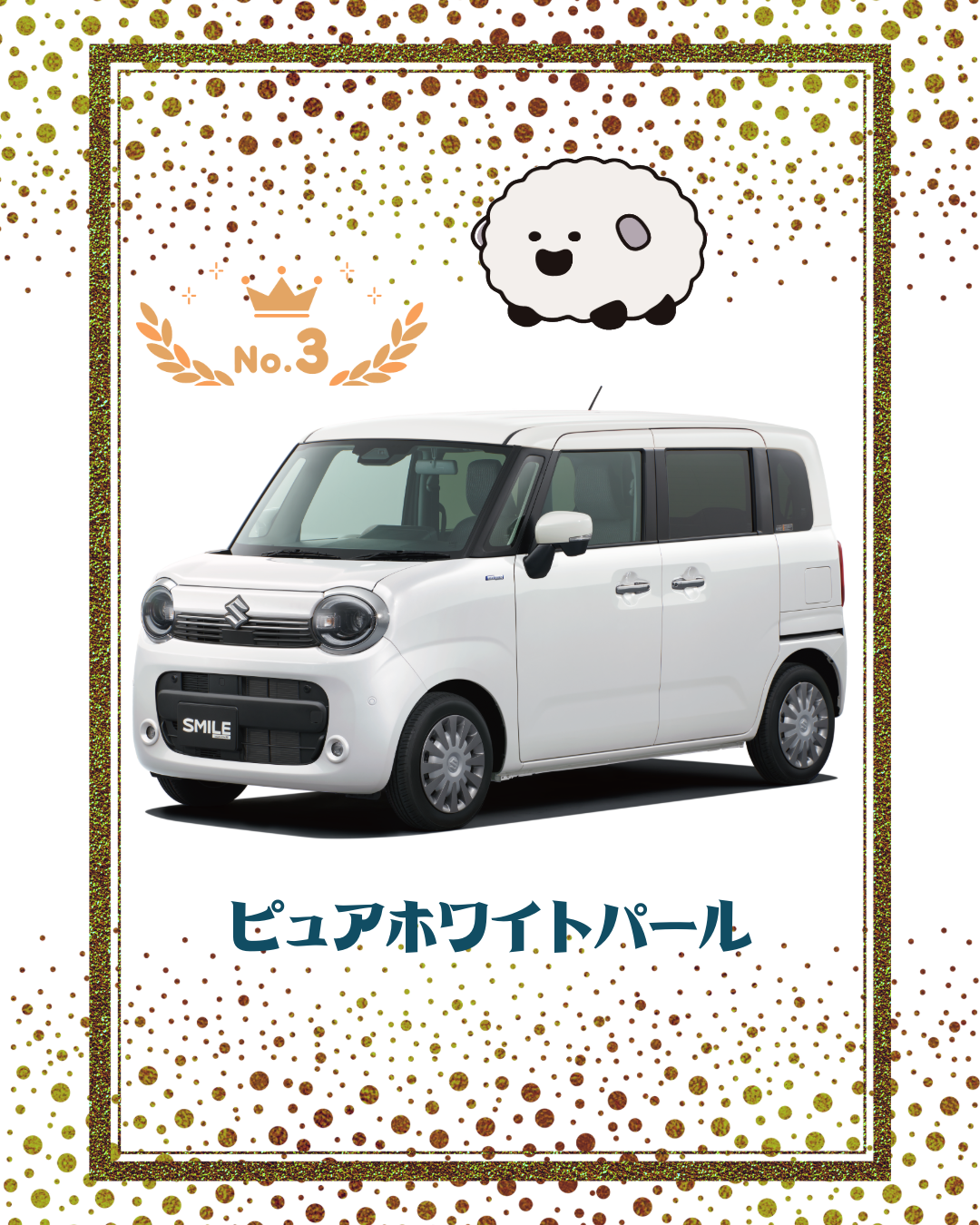 ワゴンRスマイル3位