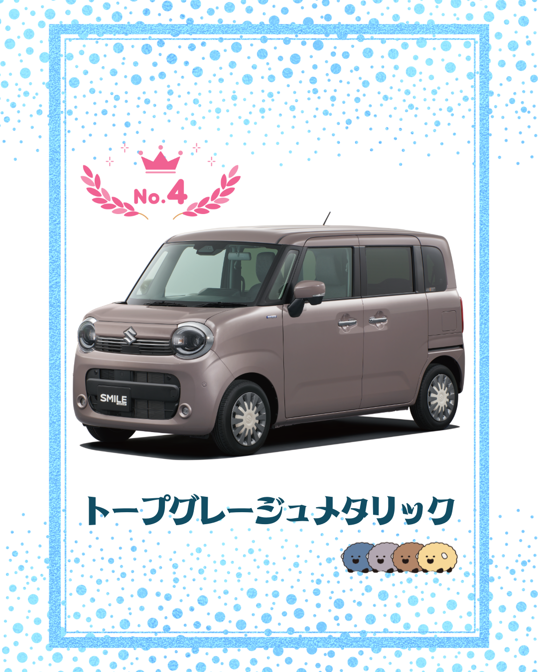 ワゴンRスマイル4位