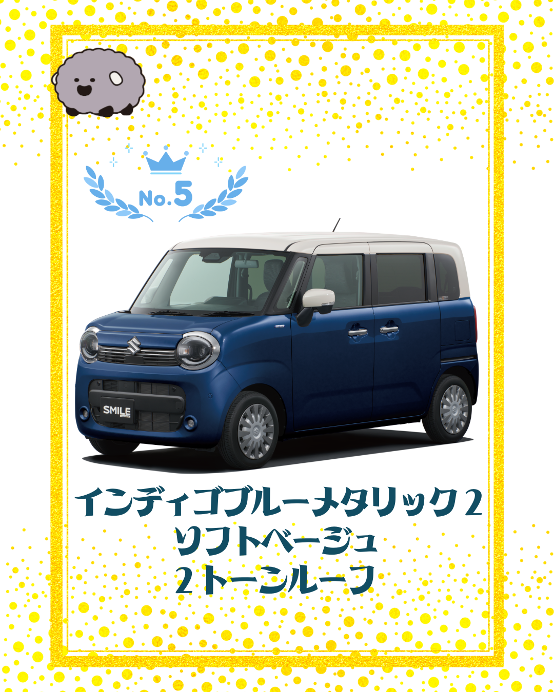ワゴンRスマイル5位