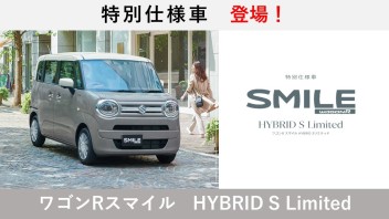 ワゴンRスマイル　特別仕様車　登場！！