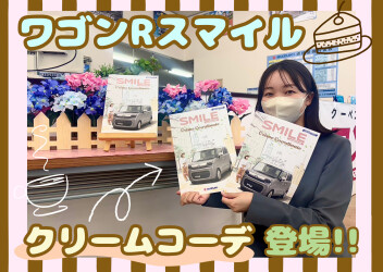 ワゴンRスマイルのクリームコーデ登場♪