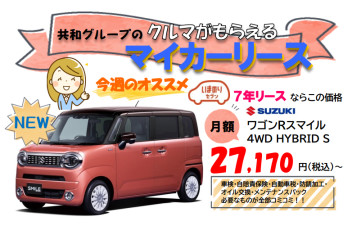 ワゴンRスマイル　マイカーリースのご紹介