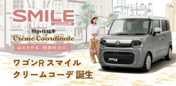 心とろける、特別仕立て。 ワゴンR スマイル クリームコーデ登場！