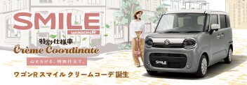 心とろける、特別仕立て。 ワゴンR スマイル クリームコーデ登場！