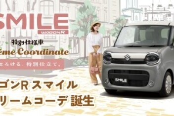 心とろける、特別仕立て。 ワゴンR スマイル クリームコーデ登場！